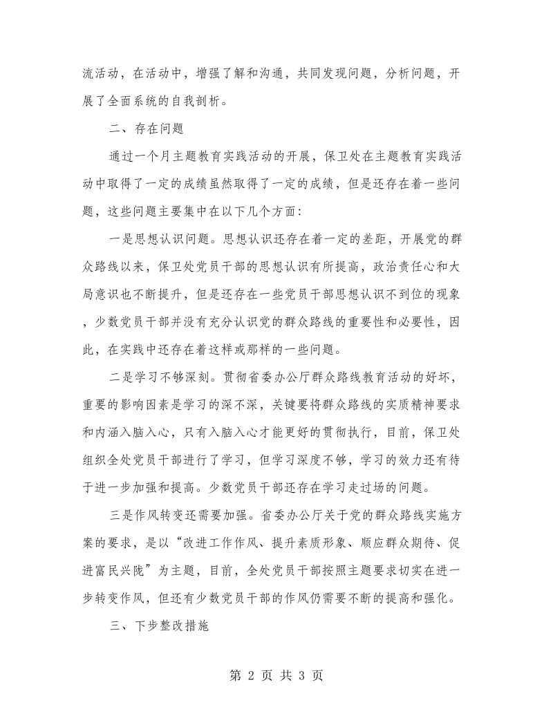 保卫处学习教育活动剖析材料.doc_第2页