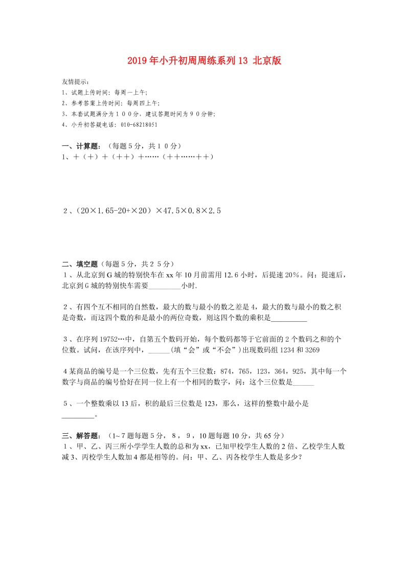 2019年小升初周周练系列13 北京版.doc_第1页