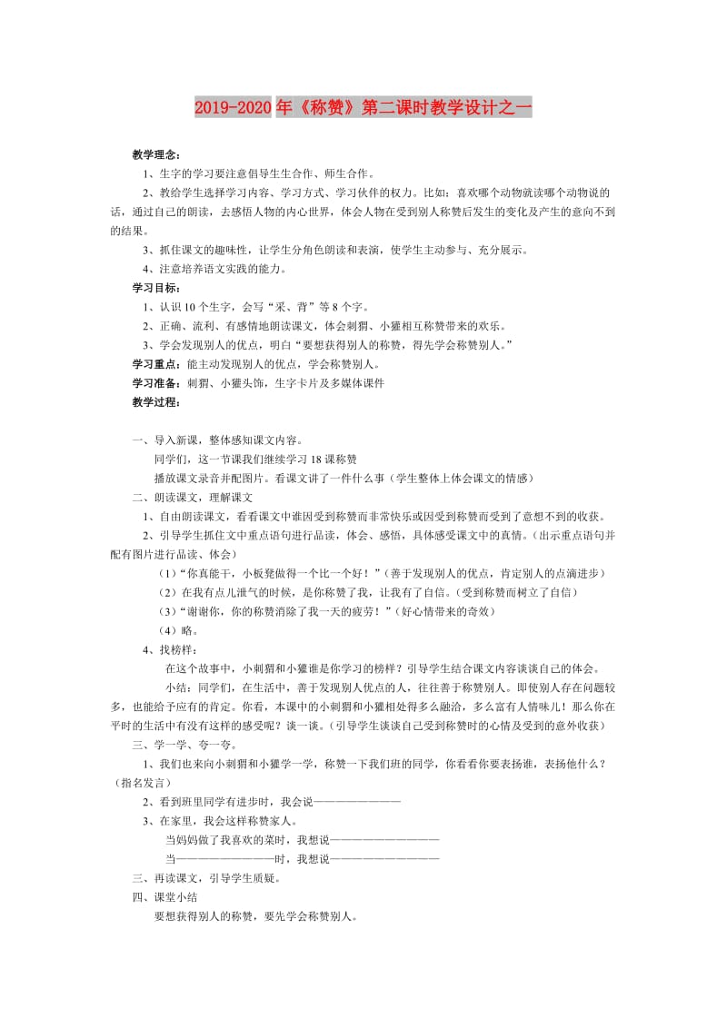 2019-2020年《称赞》第二课时教学设计之一.doc_第1页