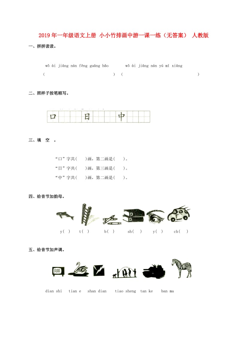 2019年一年级语文上册 小小竹排画中游一课一练（无答案） 人教版.doc_第1页