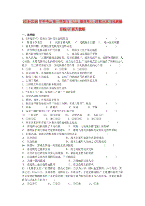 2019-2020年中考?xì)v史一輪復(fù)習(xí) 七上 第四單元 政權(quán)分立與民族融合練習(xí) 新人教版.doc