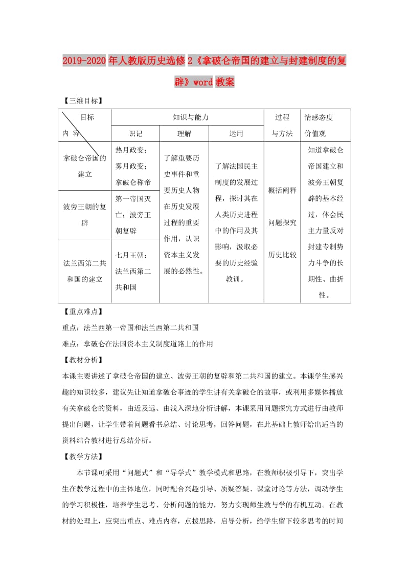 2019-2020年人教版历史选修2《拿破仑帝国的建立与封建制度的复辟》word教案.doc_第1页