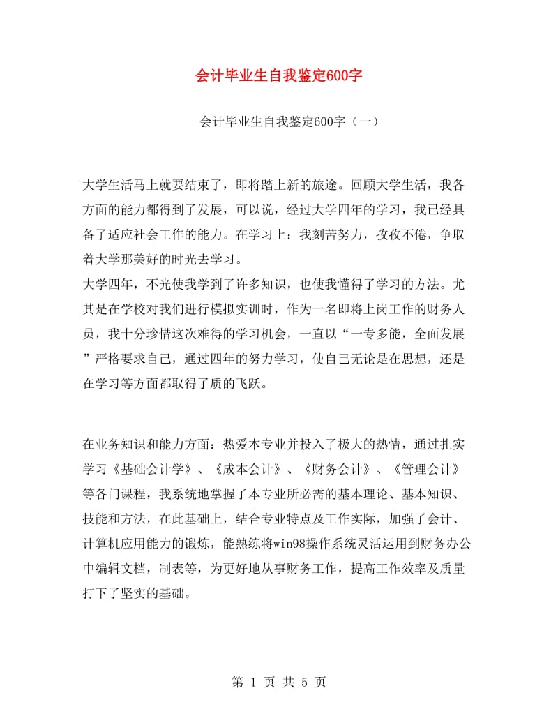 会计毕业生自我鉴定600字.doc_第1页