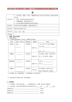 2019-2020年中考化學(xué)一輪復(fù)習(xí)15《幾種重要的鹽和復(fù)分解反應(yīng)》教案.doc