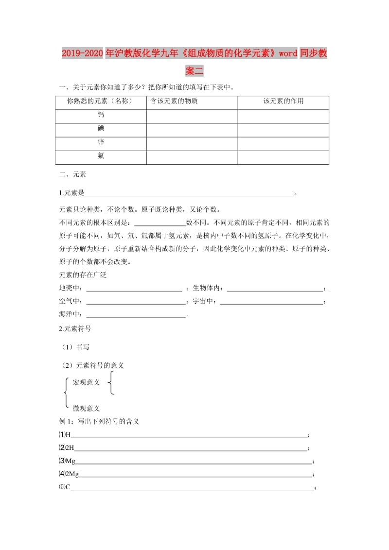 2019-2020年沪教版化学九年《组成物质的化学元素》word同步教案二.doc_第1页