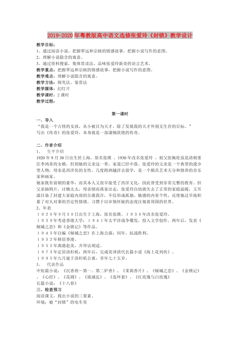 2019-2020年粤教版高中语文选修张爱玲《封锁》教学设计.doc_第1页