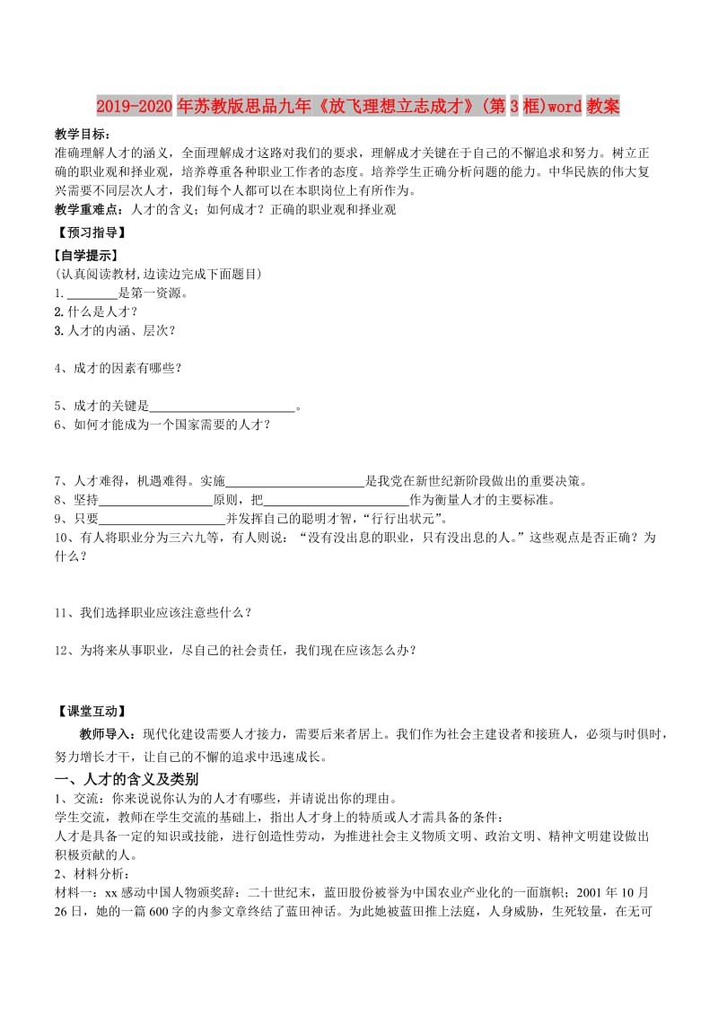 2019-2020年苏教版思品九年《放飞理想立志成才》(第3框)word教案.doc_第1页