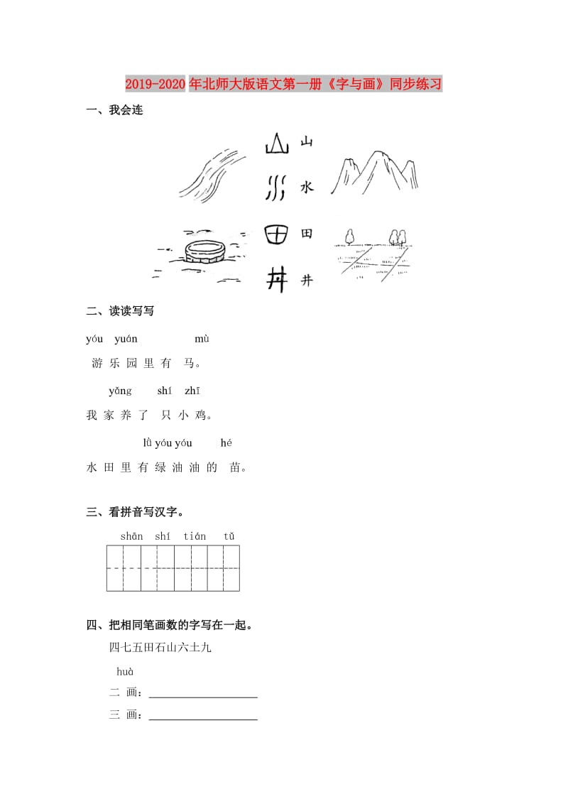 2019-2020年北师大版语文第一册《字与画》同步练习.doc_第1页