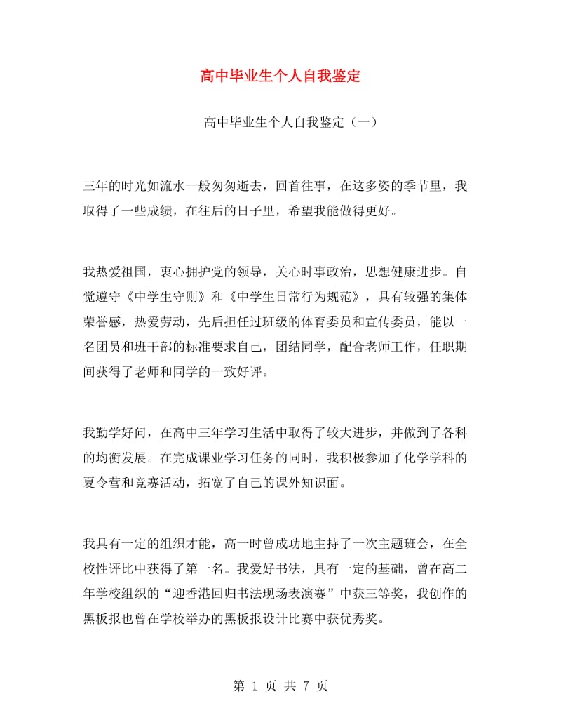 高中毕业生个人自我鉴定.doc_第1页