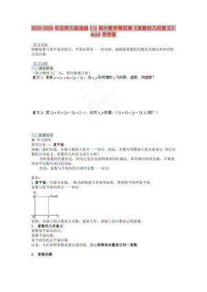 2019-2020年北師大版選修1-2高中數(shù)學(xué)第四章《復(fù)數(shù)的幾何意義》word導(dǎo)學(xué)案.doc