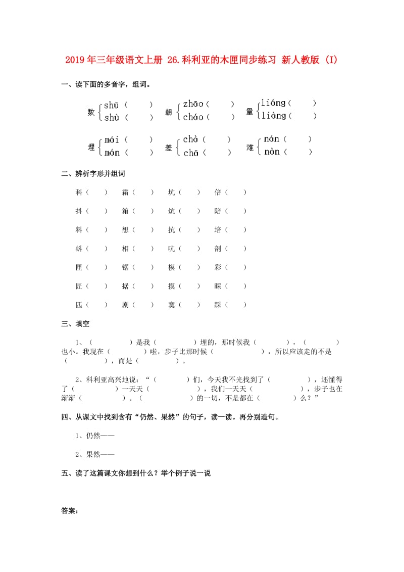 2019年三年级语文上册 26.科利亚的木匣同步练习 新人教版 (I).doc_第1页