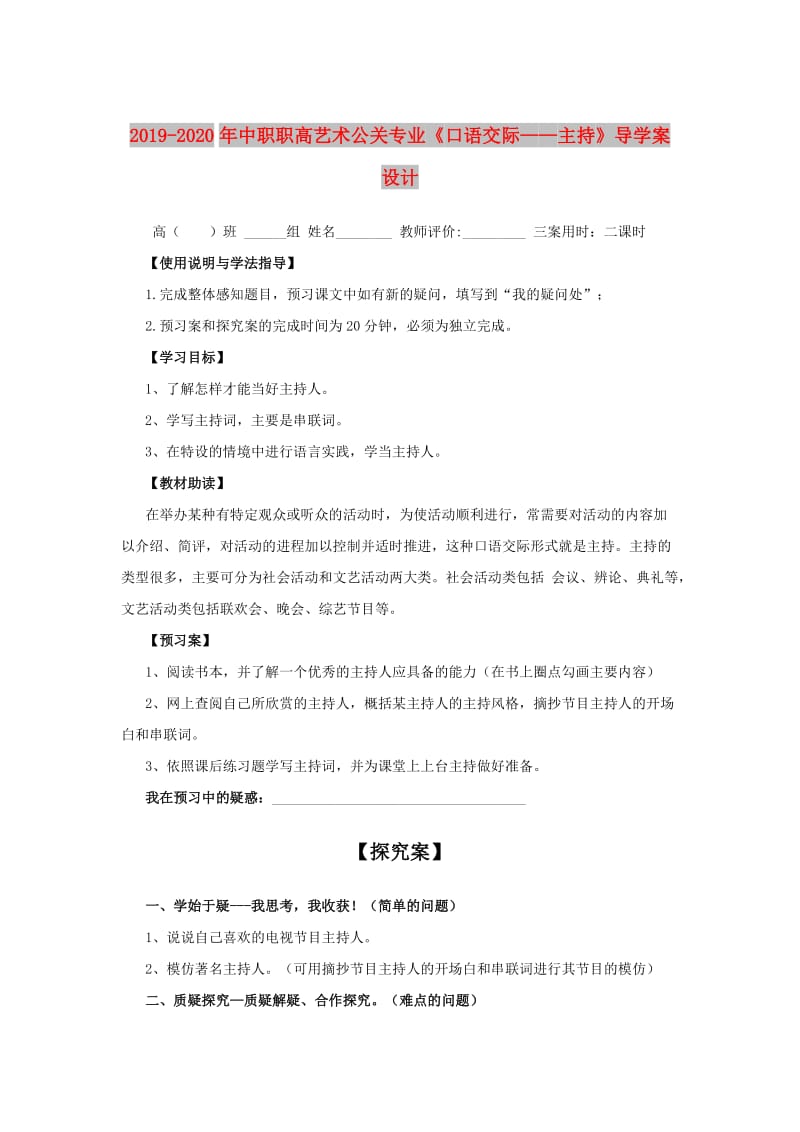 2019-2020年中职职高艺术公关专业《口语交际——主持》导学案设计.doc_第1页