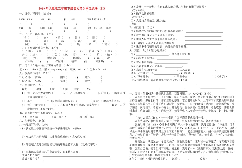 2019年人教版五年级下册语文第3单元试卷 (II).doc_第1页