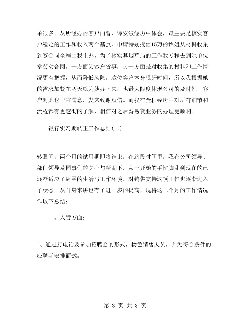 银行实习期转正工作总结.doc_第3页