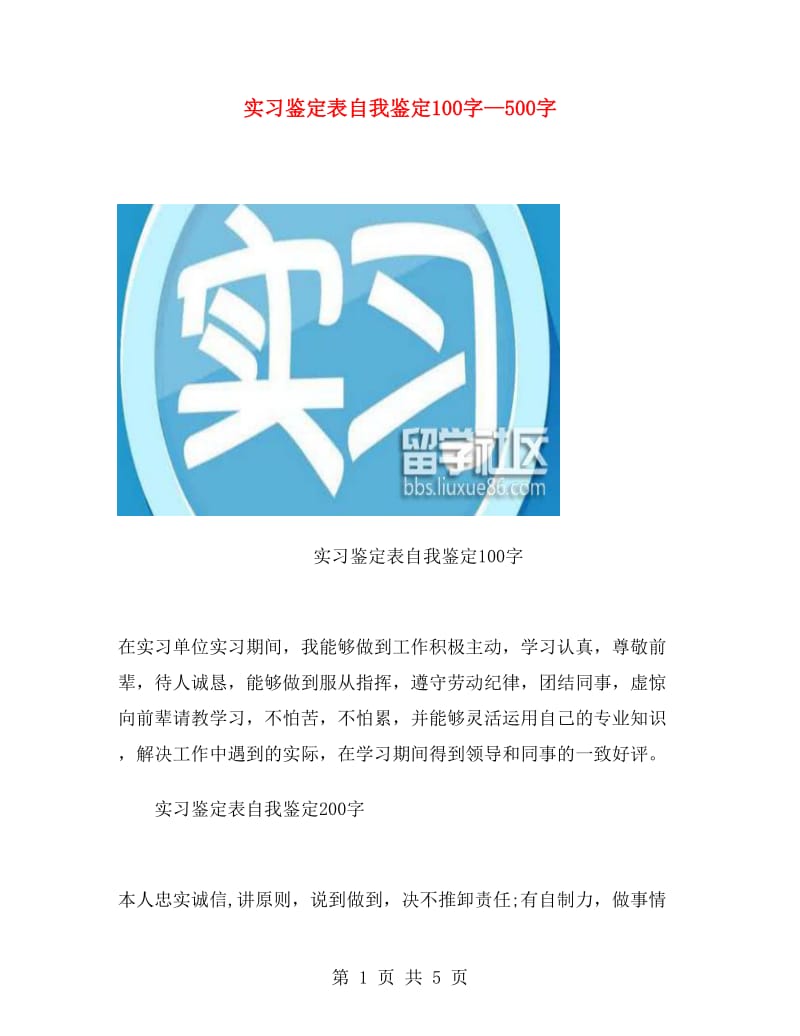 实习鉴定表自我鉴定100字—500字.doc_第1页