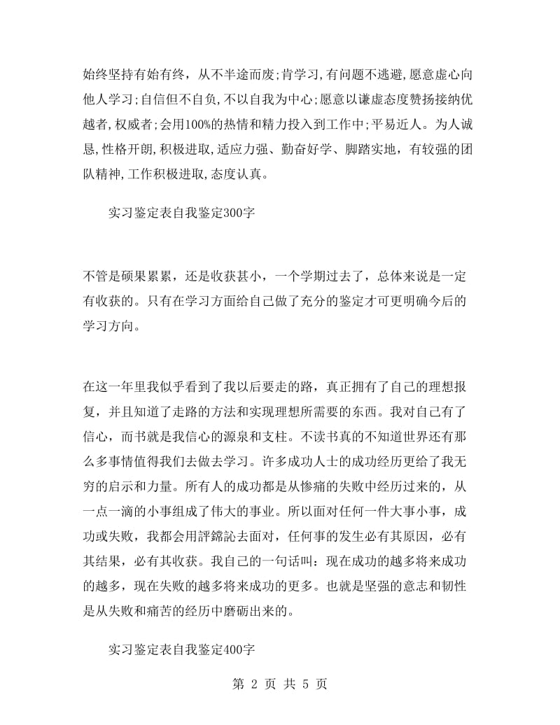 实习鉴定表自我鉴定100字—500字.doc_第2页