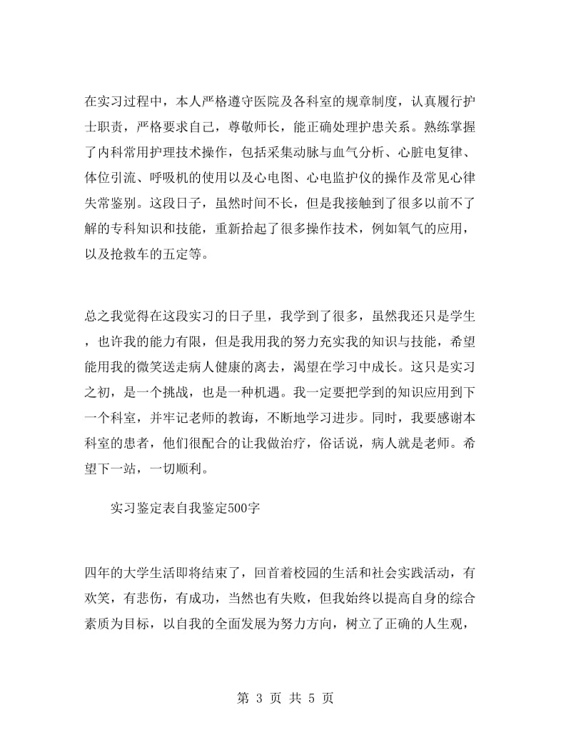 实习鉴定表自我鉴定100字—500字.doc_第3页