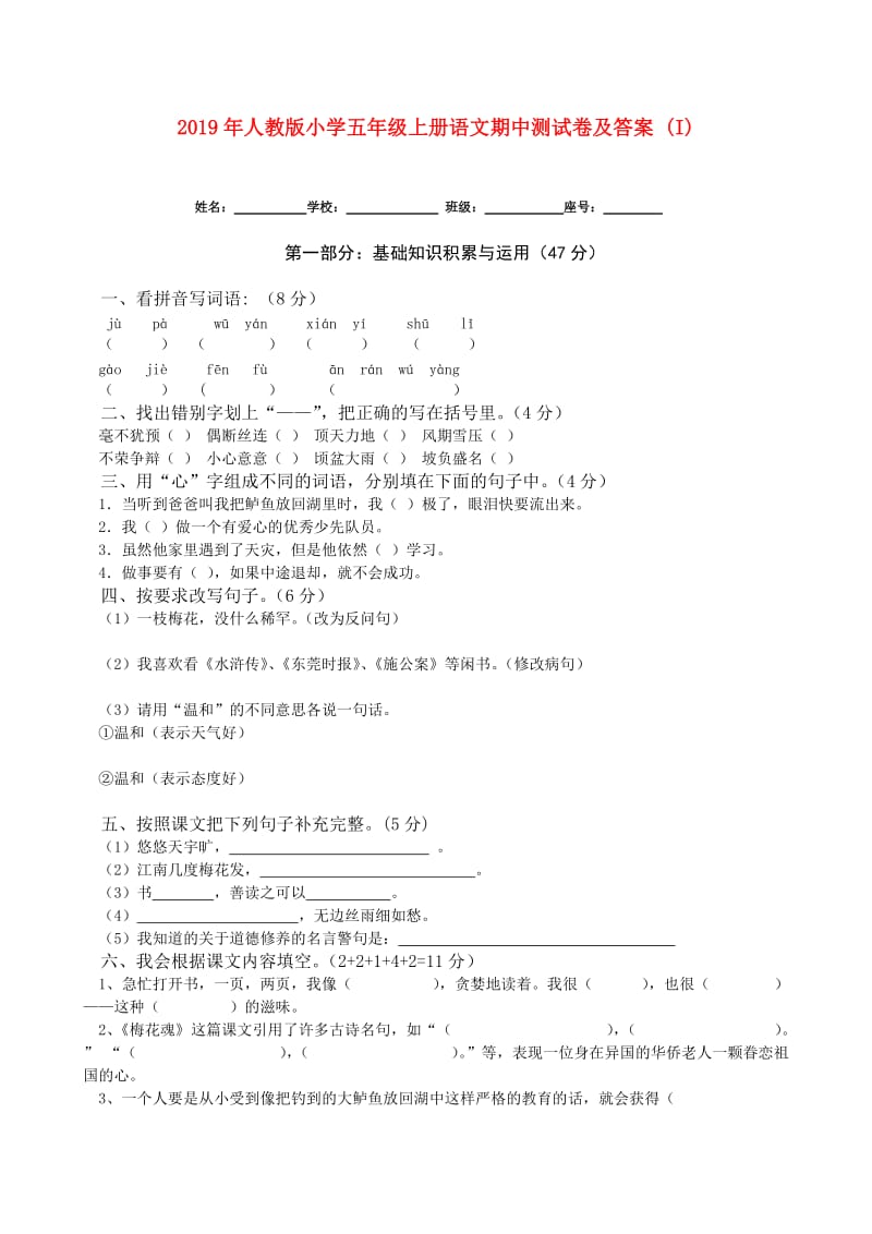 2019年人教版小学五年级上册语文期中测试卷及答案 (I).doc_第1页