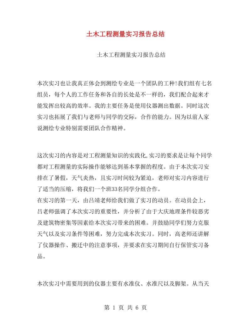 土木工程测量实习报告总结.doc_第1页