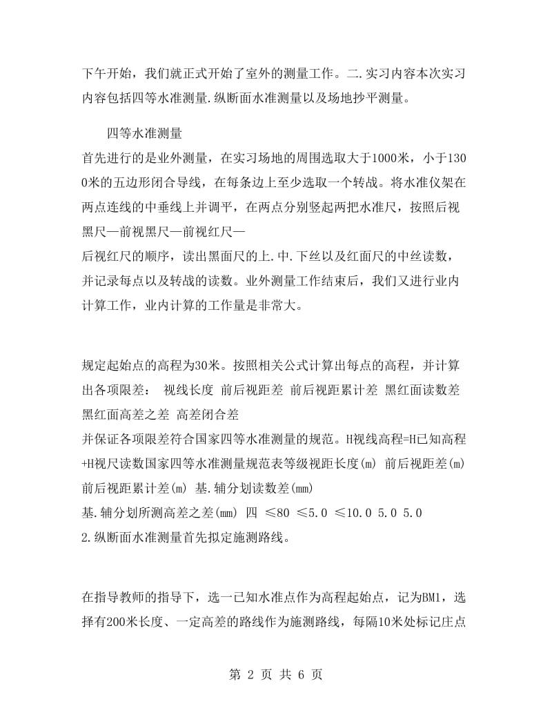 土木工程测量实习报告总结.doc_第2页