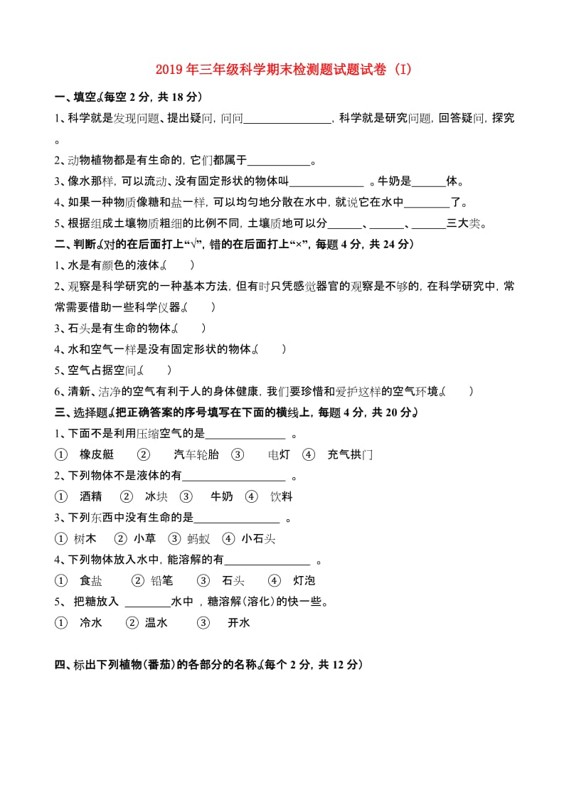 2019年三年级科学期末检测题试题试卷 (I).doc_第1页