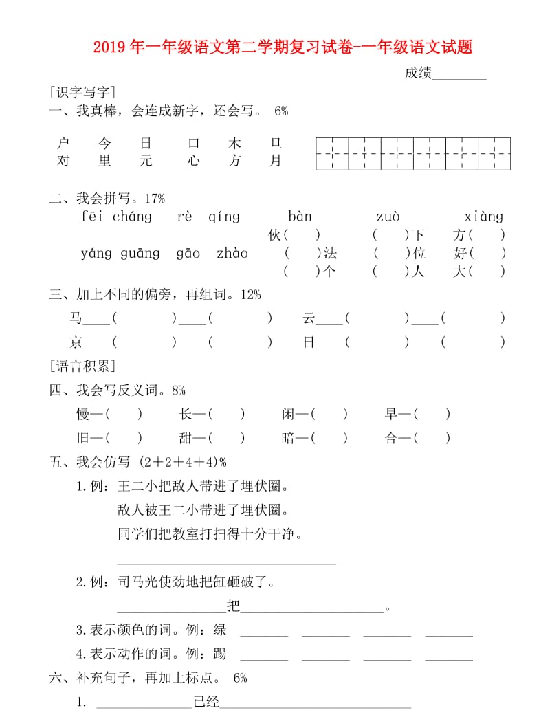 2019年一年级语文第二学期复习试卷-一年级语文试题.doc_第1页