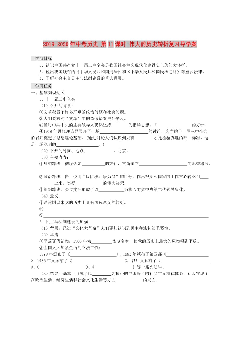 2019-2020年中考历史 第11课时 伟大的历史转折复习导学案.doc_第1页