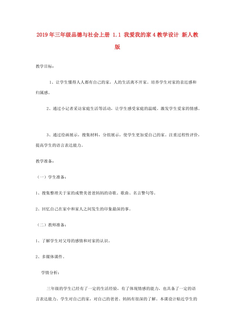 2019年三年级品德与社会上册 1.1 我爱我的家4教学设计 新人教版.doc_第1页