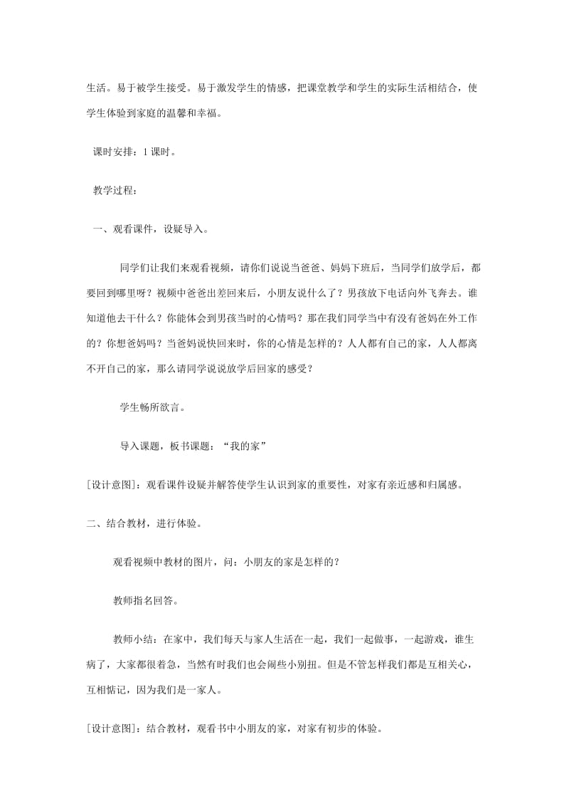 2019年三年级品德与社会上册 1.1 我爱我的家4教学设计 新人教版.doc_第2页