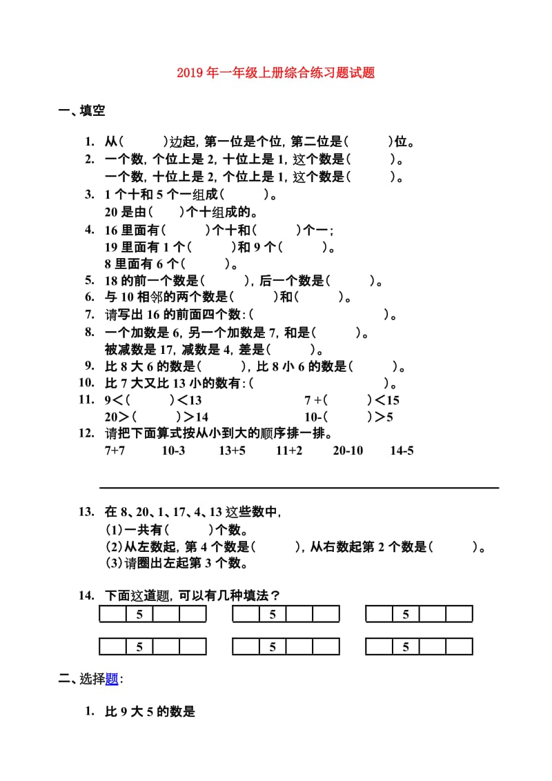 2019年一年级上册综合练习题试题.doc_第1页