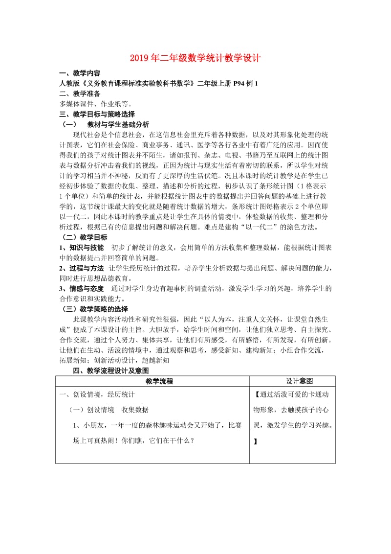 2019年二年级数学统计教学设计.doc_第1页