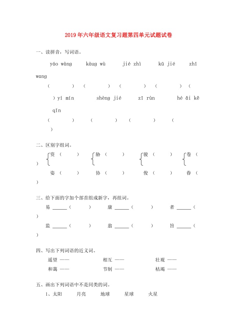 2019年六年级语文复习题第四单元试题试卷.doc_第1页