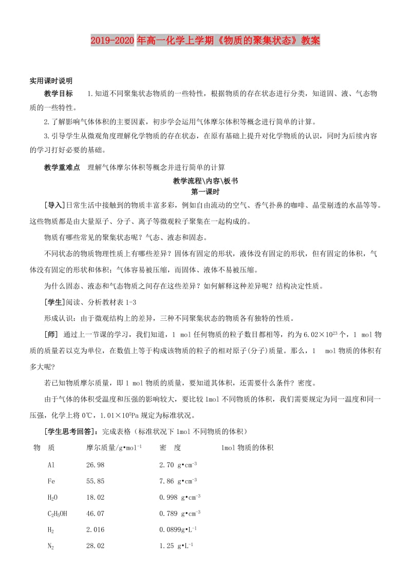 2019-2020年高一化学上学期《物质的聚集状态》教案.doc_第1页