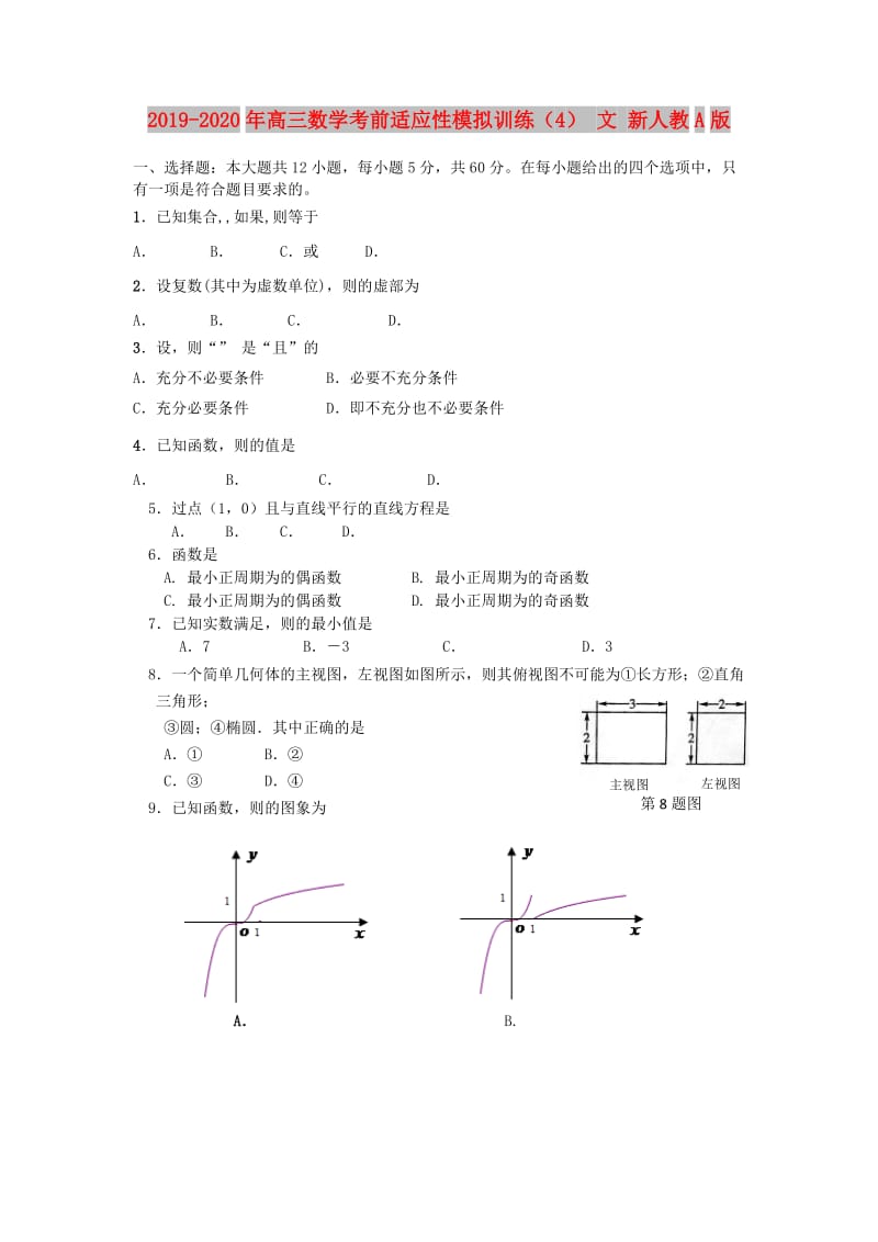 2019-2020年高三数学考前适应性模拟训练（4） 文 新人教A版.doc_第1页