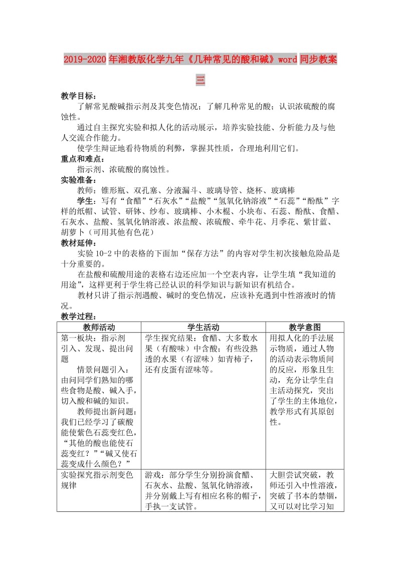 2019-2020年湘教版化学九年《几种常见的酸和碱》word同步教案三.doc_第1页