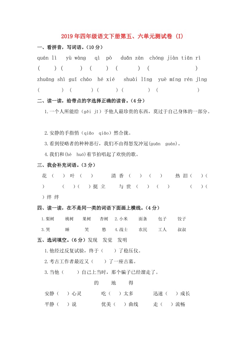 2019年四年级语文下册第五、六单元测试卷 (I).doc_第1页