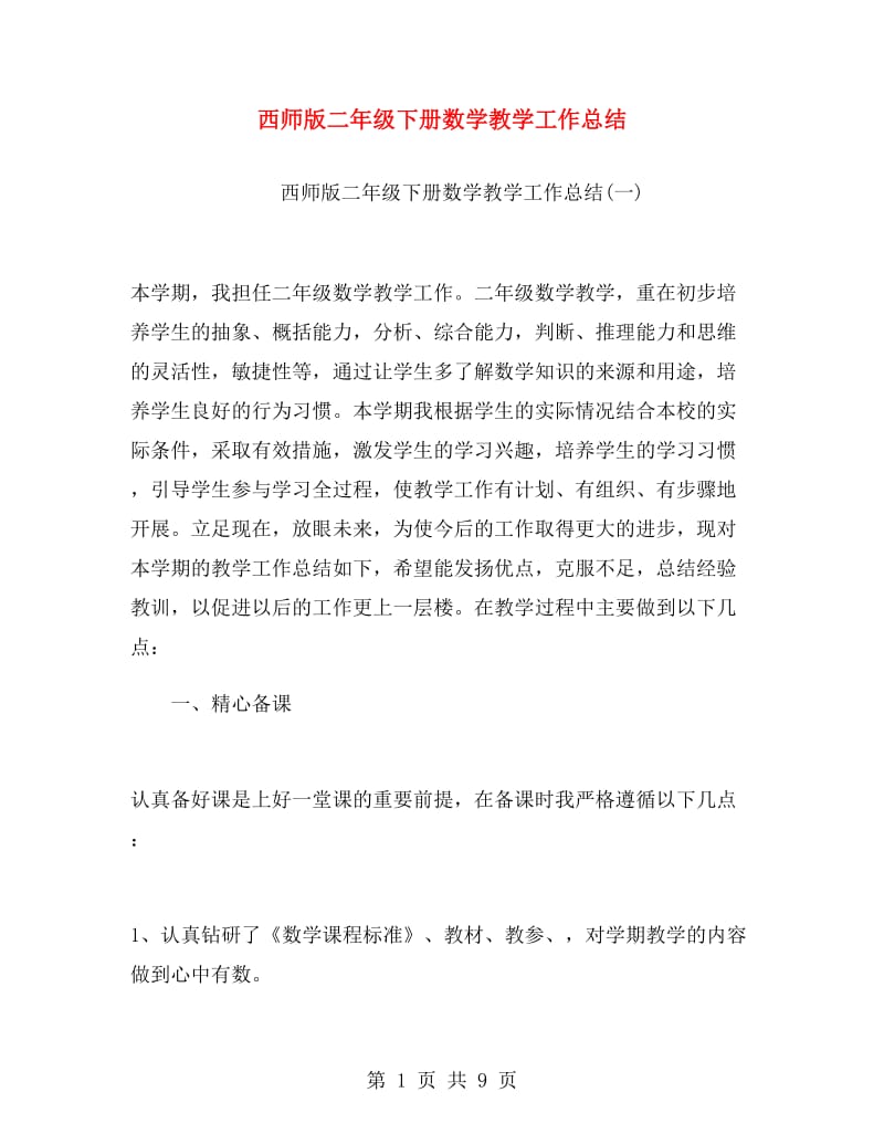 西师版二年级下册数学教学工作总结.doc_第1页