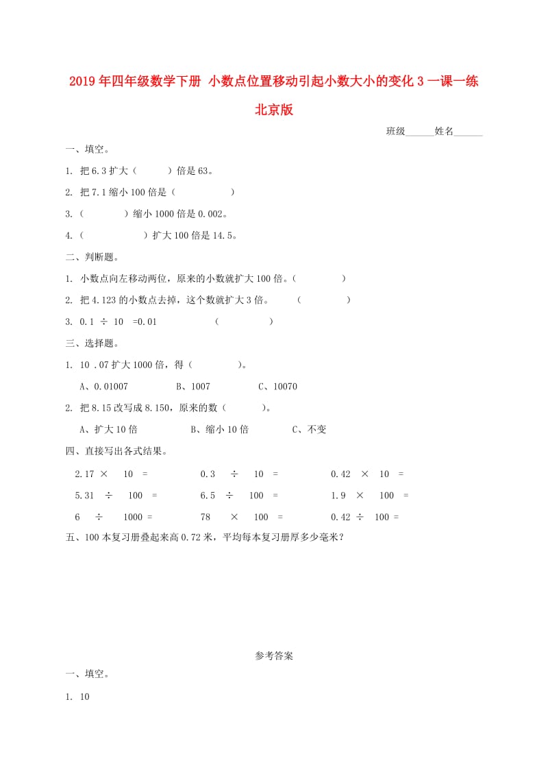 2019年四年级数学下册 小数点位置移动引起小数大小的变化3一课一练 北京版.doc_第1页