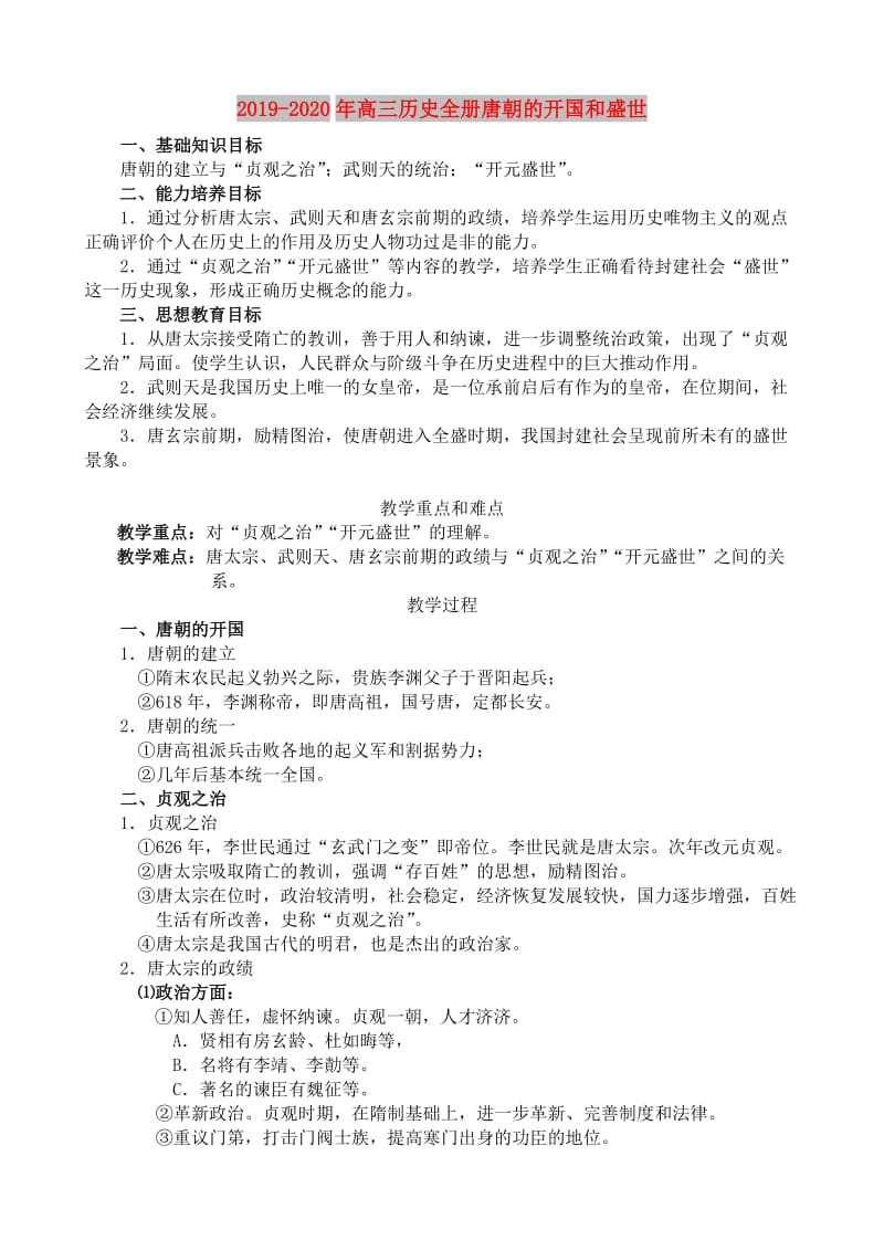 2019-2020年高三历史全册唐朝的开国和盛世.doc_第1页