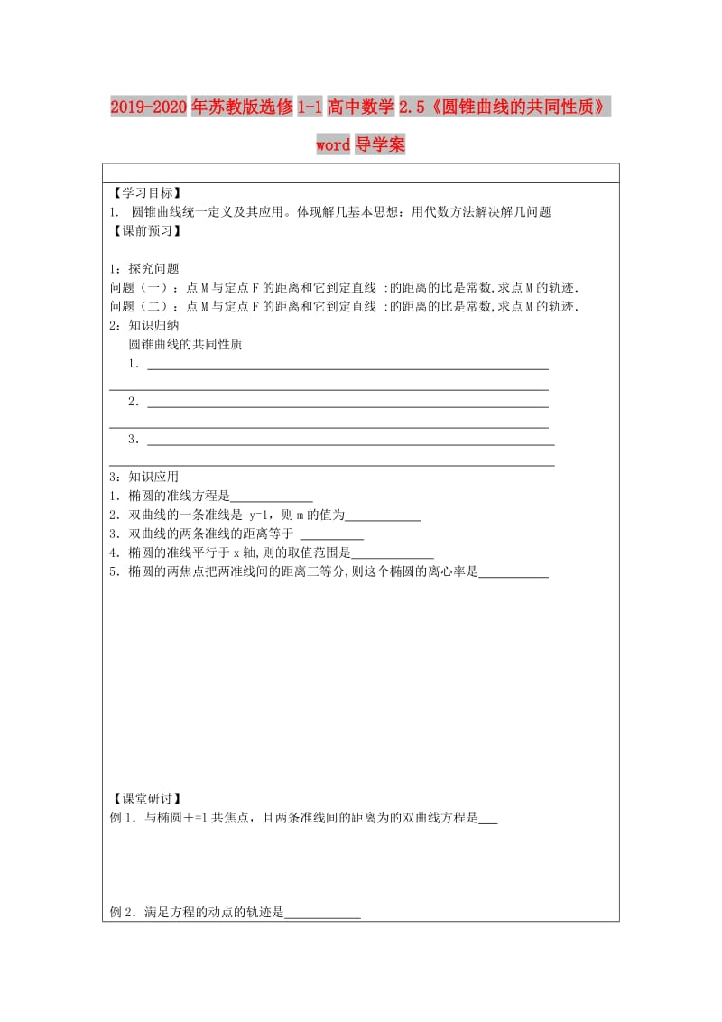 2019-2020年苏教版选修1-1高中数学2.5《圆锥曲线的共同性质》word导学案.doc_第1页