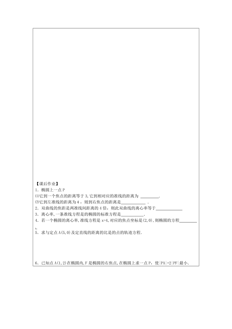 2019-2020年苏教版选修1-1高中数学2.5《圆锥曲线的共同性质》word导学案.doc_第3页