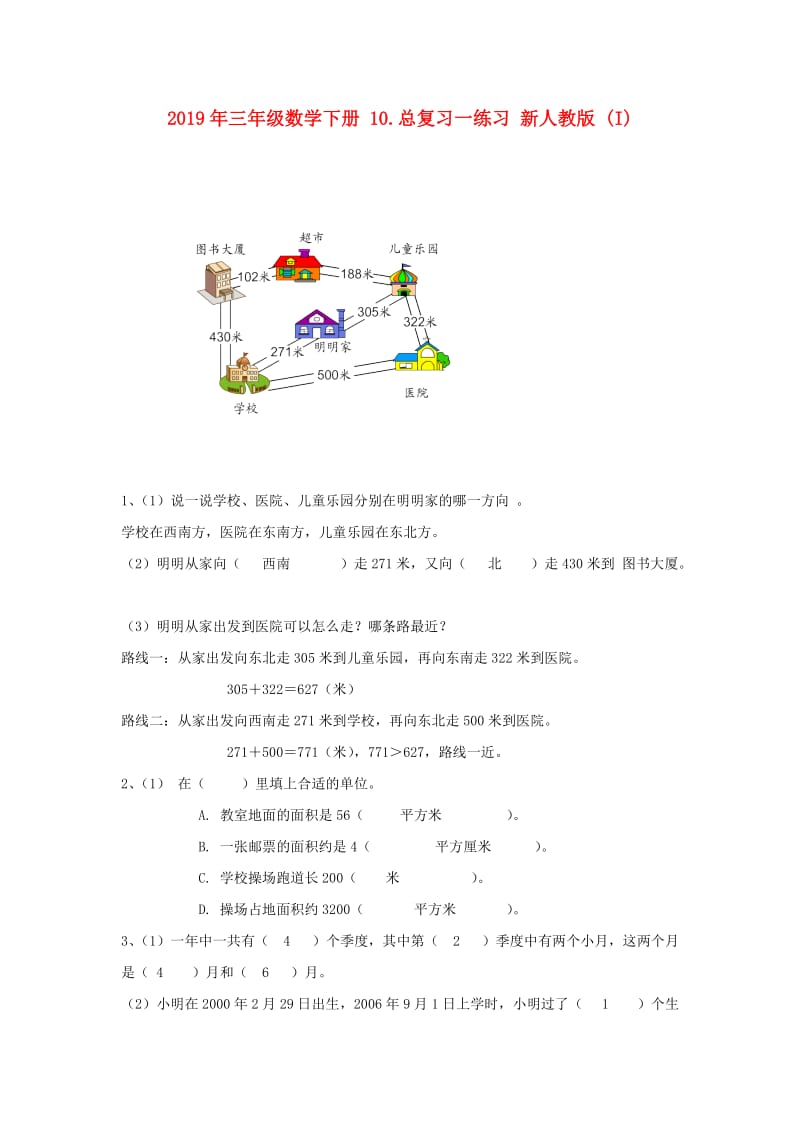 2019年三年级数学下册 10.总复习一练习 新人教版 (I).doc_第1页