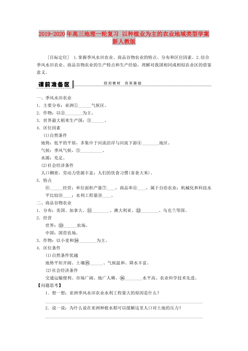 2019-2020年高三地理一轮复习 以种植业为主的农业地域类型学案 新人教版.doc_第1页