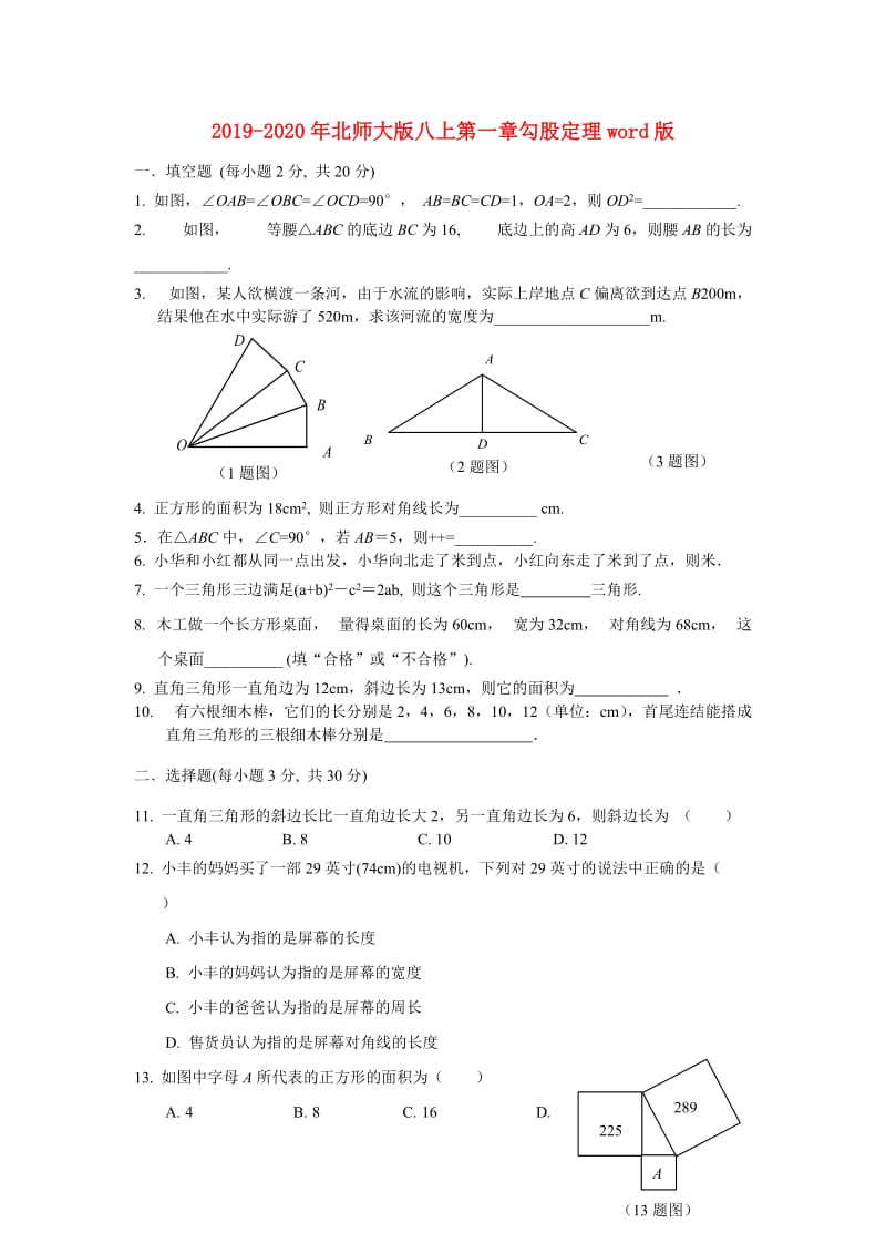 2019-2020年北师大版八上第一章勾股定理word版.doc_第1页