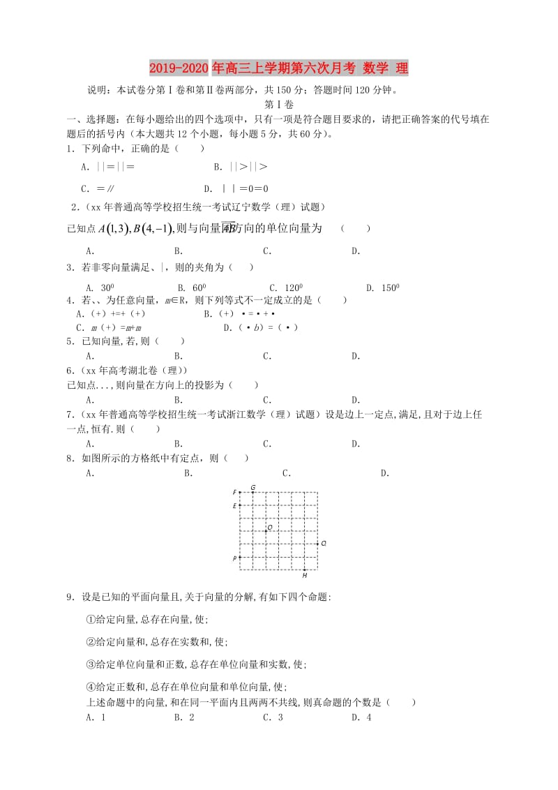 2019-2020年高三上学期第六次月考 数学 理.doc_第1页
