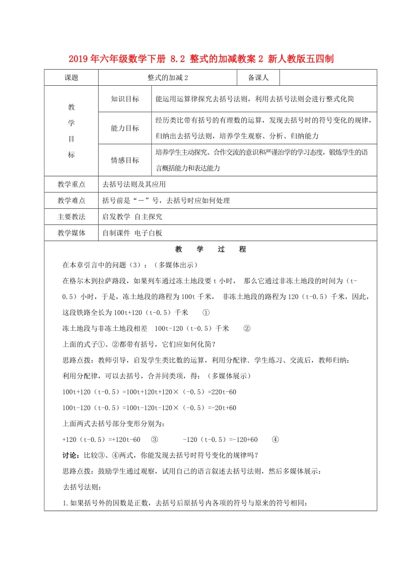 2019年六年级数学下册 8.2 整式的加减教案2 新人教版五四制.doc_第1页