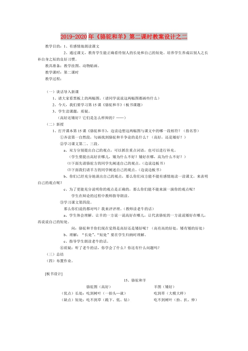 2019-2020年《骆驼和羊》第二课时教案设计之二.doc_第1页