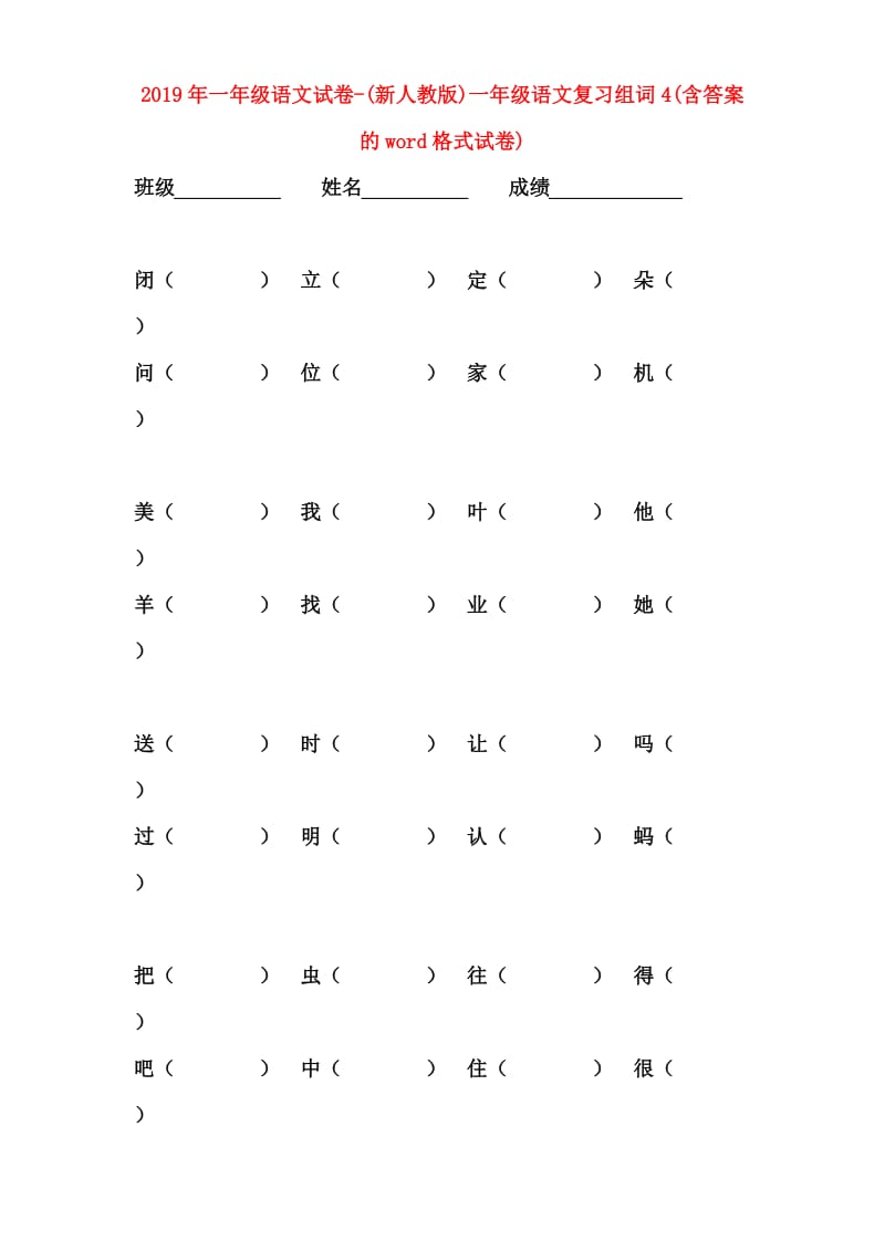 2019年一年级语文试卷-(新人教版)一年级语文复习组词4(含答案的word格式试卷).doc_第1页