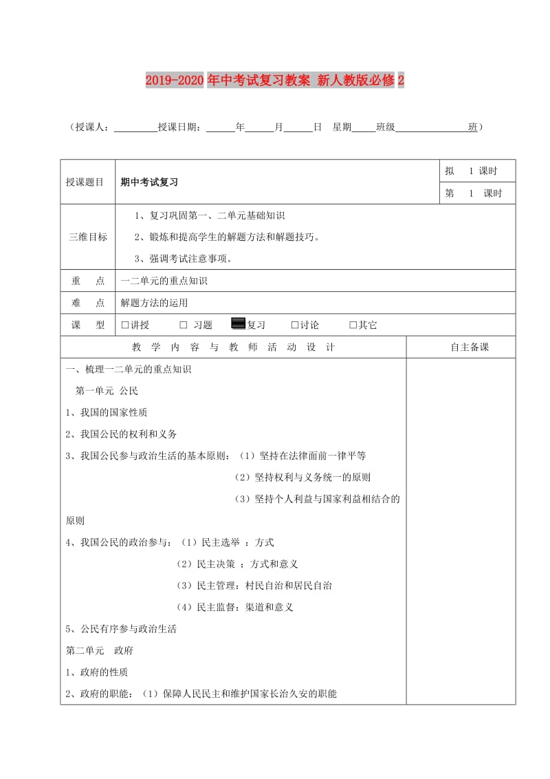 2019-2020年中考试复习教案 新人教版必修2.doc_第1页