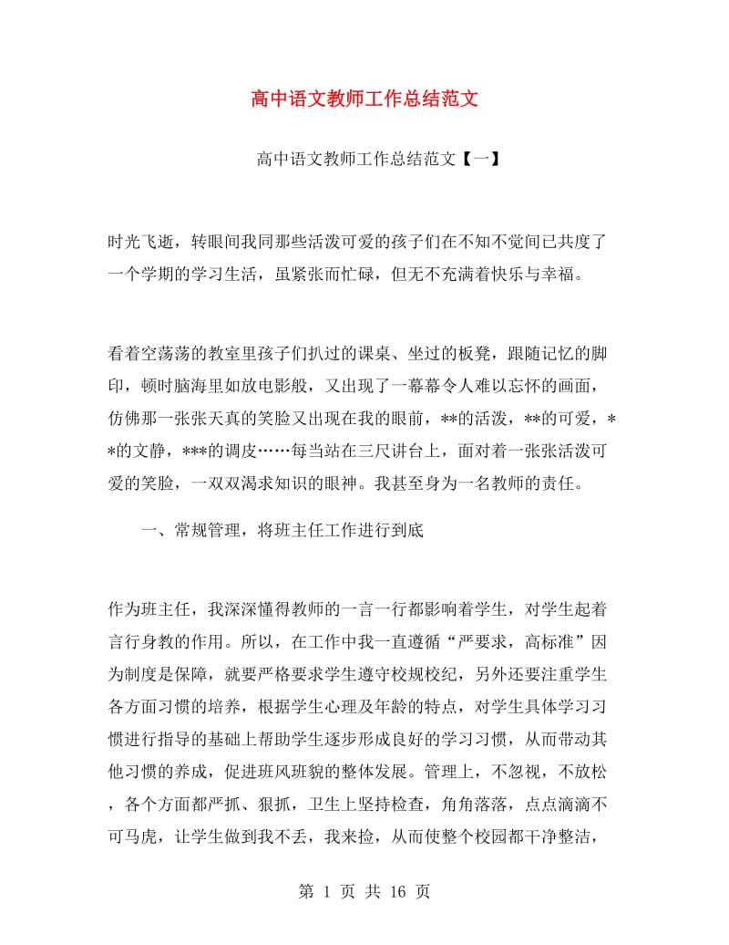 高中语文教师工作总结范文.doc_第1页